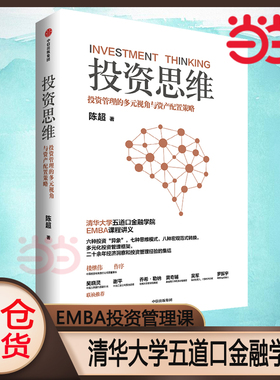 当当网 投资思维 清华大学五道口金融学院EMBA投资管理课 陈超 中信出版社 正版书籍