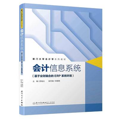 会计信息系统（基于业财融合的ERP系统环境）/厦门大学会计学系列教材