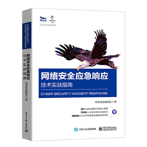 当当网 网络安全应急响应技术实战指南 奇安信安服团队 电子工业出版社 正版书籍