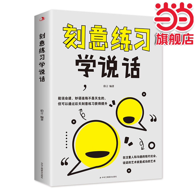 刻意练习学说话 高情商沟通交际书 口才训练人际交往沟通口才