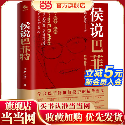 当当网 侯说巴菲特 侯跃 卢克宇 中译出版社（原中国对外翻译出版公司） 正版书籍
