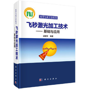 当当网飞秒激光加工技术——基础与应用工业技术科学出版社正版书籍