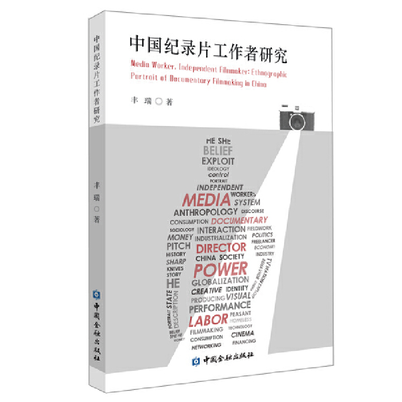 当当网 中国纪录片工作者研究 丰瑞 中国金融出版社 正版书籍