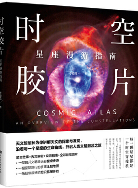 时空胶片：星座漫游指南（天文馆馆长为你讲解天文的探索与发现，沿着每一个星座的生命曲线，开启人类文明溯源之旅）