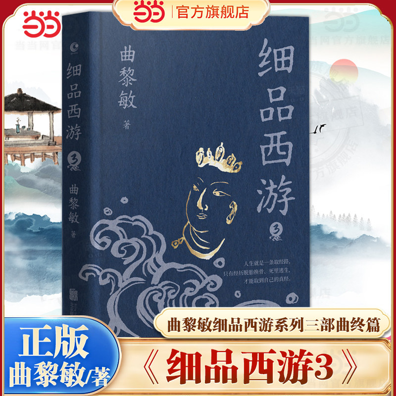 当当网【印签版】细品西游3 曲黎敏/著 曲黎敏解读《西游记》系列的终篇 神仙妖怪全员解剖 中国文化现代文学随笔散文正版畅销书籍,书籍/杂志/报纸,文学理论/文学评论与研究,淘宝优惠券,粉丝福利购,淘宝优惠卷