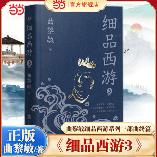 当当网【印签版】细品西游3 曲黎敏/著 曲黎敏解读《西游记》系列的终篇 神仙妖怪全员解剖 中国文化现代文学随笔散文正版畅销书籍