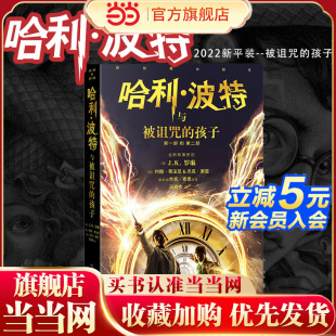 孩子第8部纪念中文原版 哈里系列书JK罗琳 14周岁小学生课外儿童文学魔幻小说冒险故事魔法书籍 当当网 哈利波特与被诅咒