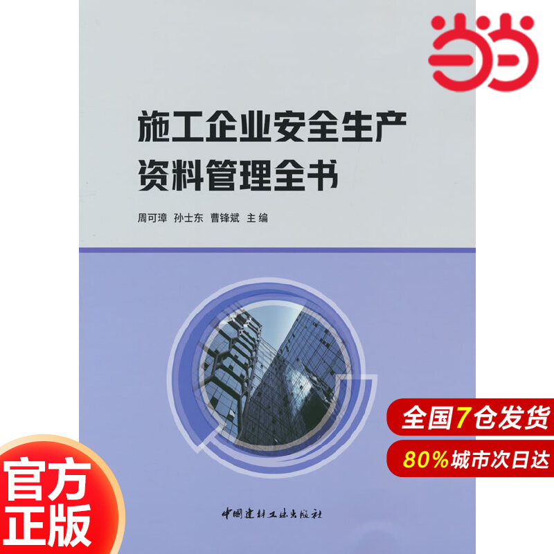 施工企业安全生产资料管理全书.周可璋孙士东曹锋斌 著9787516032626