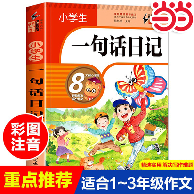 小学生一句日记升级版彩图当当网