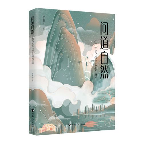 问道自然：中华传统生态智慧