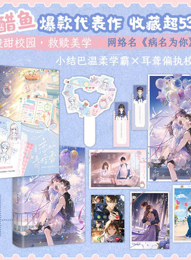 当当网【典藏版 赠海报+通话卡+书签+明信片+打卡牌】恋如青柠香 甜醋鱼/著 网络名《病名为你》新增惊喜番外 青春文学小说