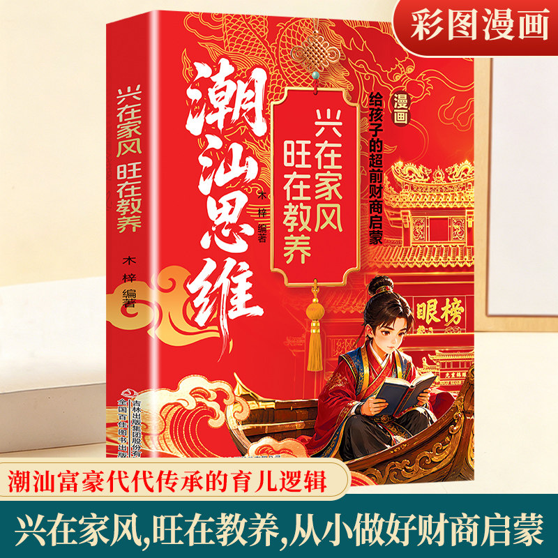 当当网 漫画版潮汕思维天之骄子解密潮汕人的经商智慧教孩子高情商明事理懂人情少走弯路让孩子出人头地的教育受用一生正版书籍 - 实物图
