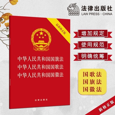 【当当网】中华人民共和国国旗法·中华人民共和国国歌法·中华人民共和国国徽法  法律出版社 正版书籍