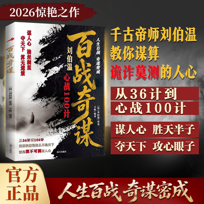 当当网 百战奇谋从36计到心战100计千古帝师刘伯温教你谋算诡诈莫测的人心 刘伯温原著拿捏人性的心战全书普通人逆袭雷霆手段正版