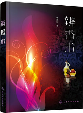 当当网 辨香术 林翔云 化学工业出版社 正版书籍
