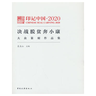 印记中国.2020决战脱贫奔小康大众纂刻作品集