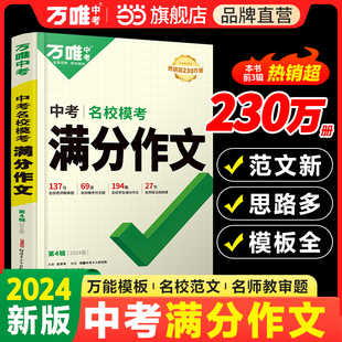 当当网正版 万唯中考满分作文2024初中作文素材高分范文精选初一初二初三作文速用模板七年级写作技巧名校优秀作文模板