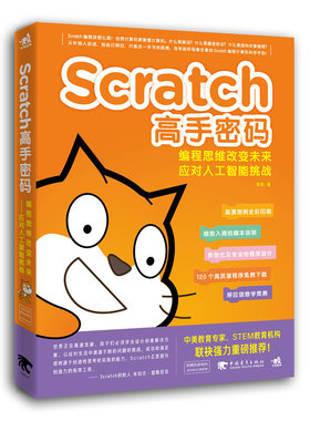 【当当网 正版书籍】Scratch高手密码：编程思维改变未来——应对人工智能挑战