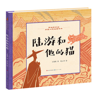 陆游和他的猫-写给孩子的历史人物故事绘本