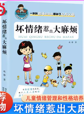 坏情绪惹出麻烦儿童情绪管理绘本