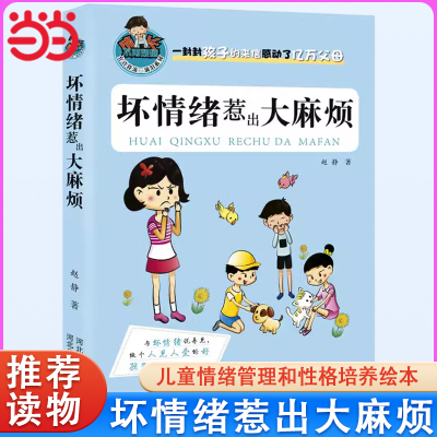 坏情绪惹出麻烦儿童情绪管理绘本