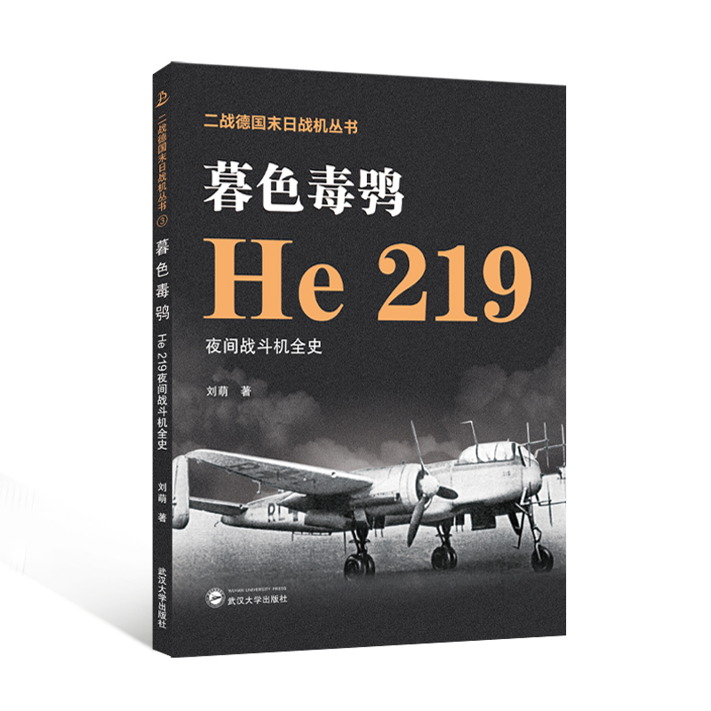 暮色毒鸮——He 219夜间战斗机全史