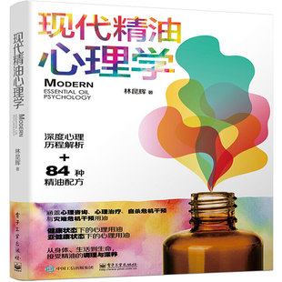 当当网 现代精油心理学 林昆辉 电子工业出版社 正版书籍