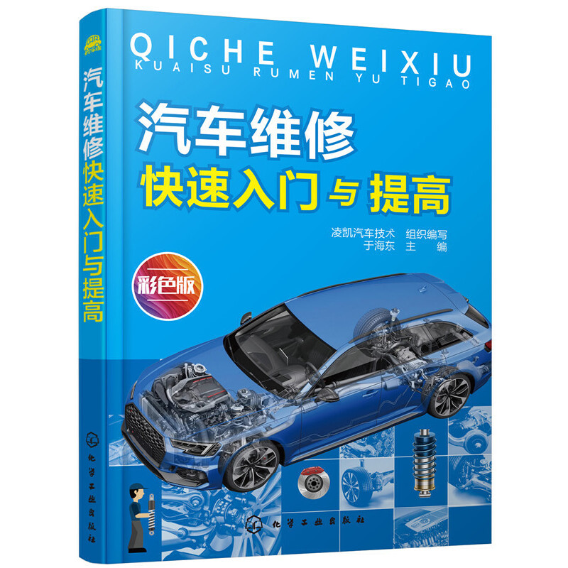 当当网 汽车维修快速入门与提高 组织编写 化学工业出版社 正版书籍