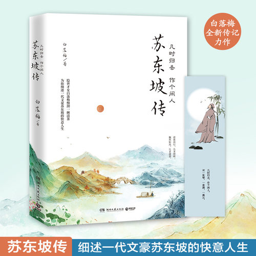 当当网 苏东坡传：几时归去 作个闲人 白落梅 湖南文艺出版社 正版书籍