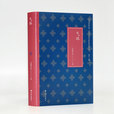 【当当网 正版书籍】气球 文学共同体书系 藏民族小说与电影双子座的高峰万玛才旦短篇小说代表作 收录获奖电影气球、塔洛等原著