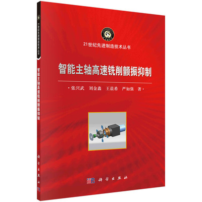 当当网 智能主轴高速铣削颤振抑制 机械 仪表工业科学出版社 正版书籍