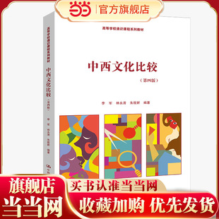 中西文化比较（第四版）（高等学校通识课程系列教材）