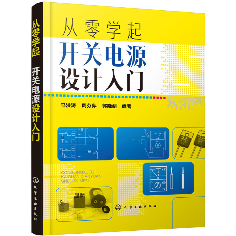 当当网 从零学起：开关电源设计入门 马洪涛 化学工业出版社 正版书籍