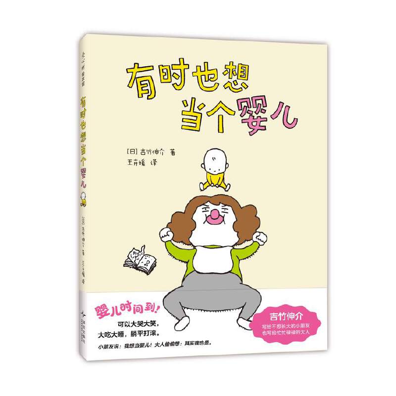 吉竹伸介：有时也想当个婴儿（换位思考、情绪解压、亲子沟通、成长故事、3~6岁）