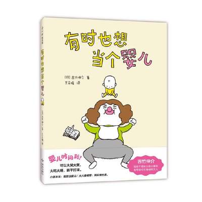 吉竹伸介：有时也想当个婴儿（换位思考、情绪解压、亲子沟通、成长故事、3~6岁）