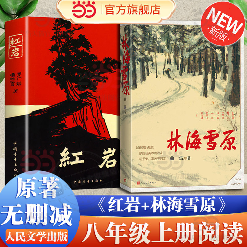 红岩+林海雪原,书籍/杂志/报纸,军事小说,淘宝优惠券,粉丝福利购,淘宝优惠卷