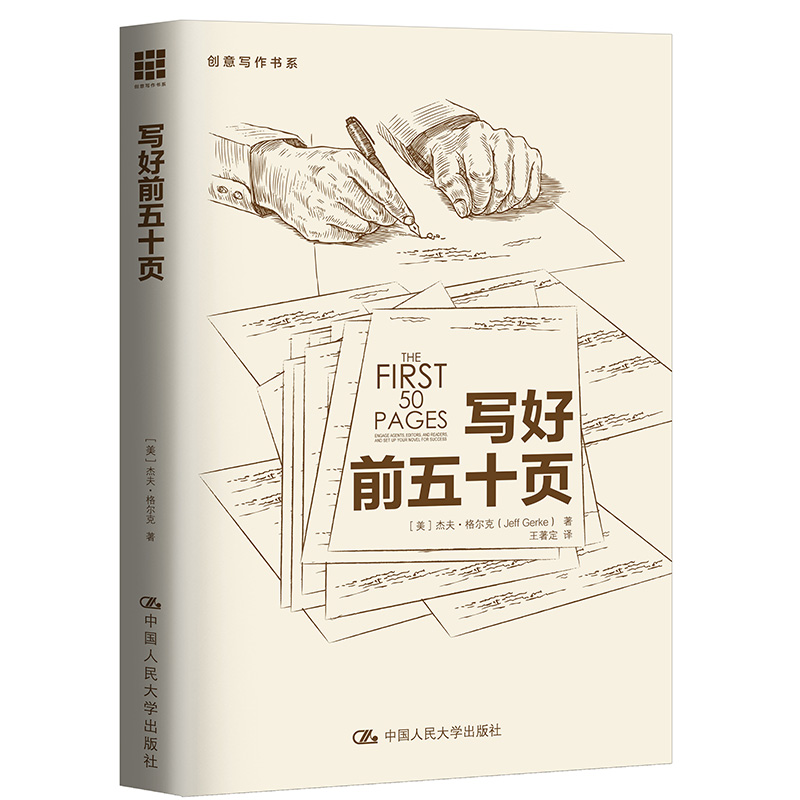 当当网 写好前五十页（创意写作书系） 杰夫·格尔克 中国人民大学出版社 正版书籍