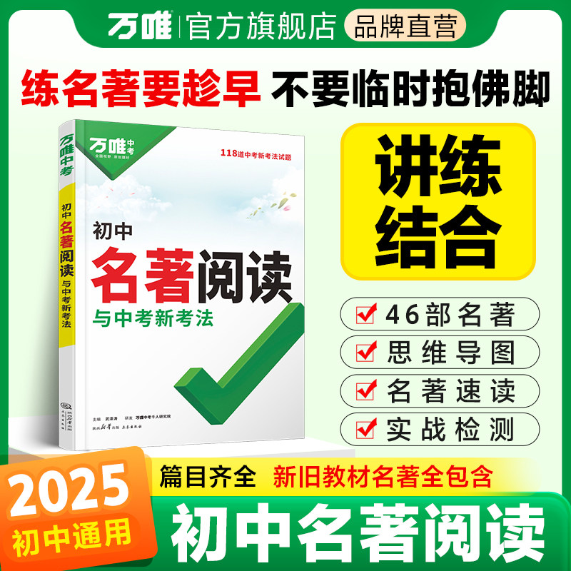 2025新版万唯初中名著阅读图片