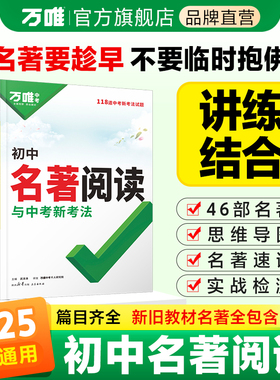 2025新版万唯初中名著阅读十二本名著导读考点精练名著帮帮团经典常谈语文阅读理解专项训练初一二三上册全套课本复习万维中考