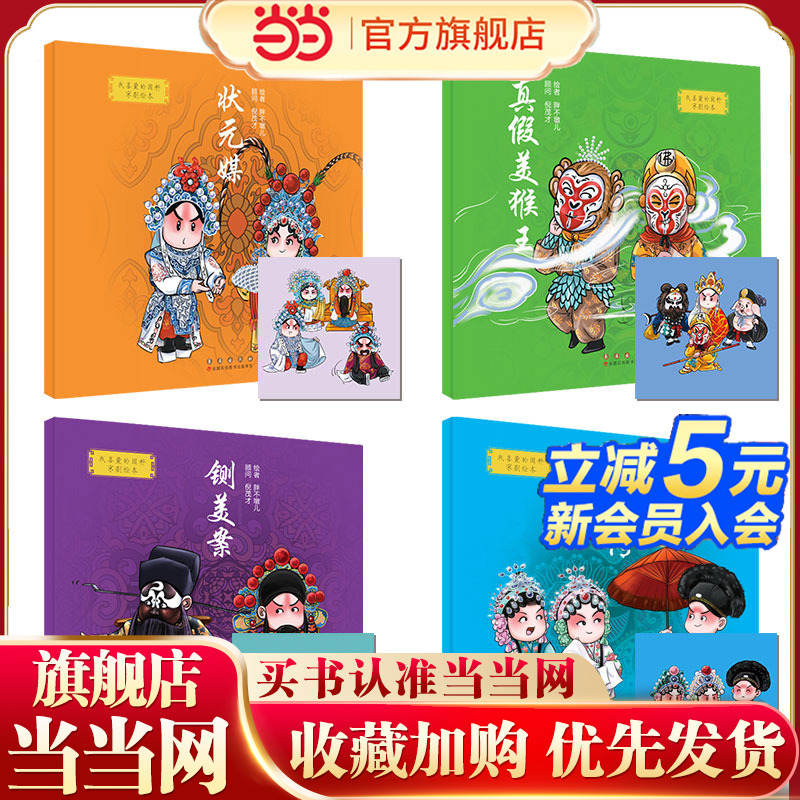 我喜爱的国粹京剧绘本·第二辑套装（4册）