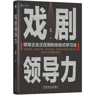 戏剧领导力 陈峰