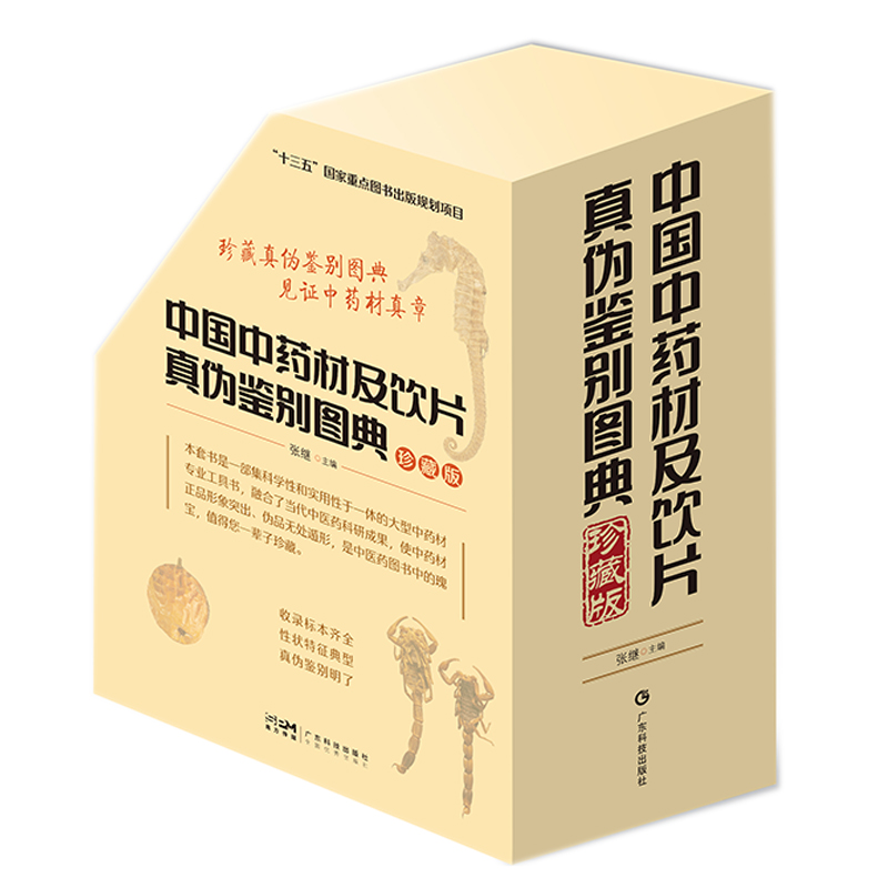 中国中药材及饮片真伪鉴别图典（1-4册）盒装 常见中药材及饮片真伪鉴别方法 药材真伪鉴别真伪对照 中药材真伪鉴别工具书 广东科