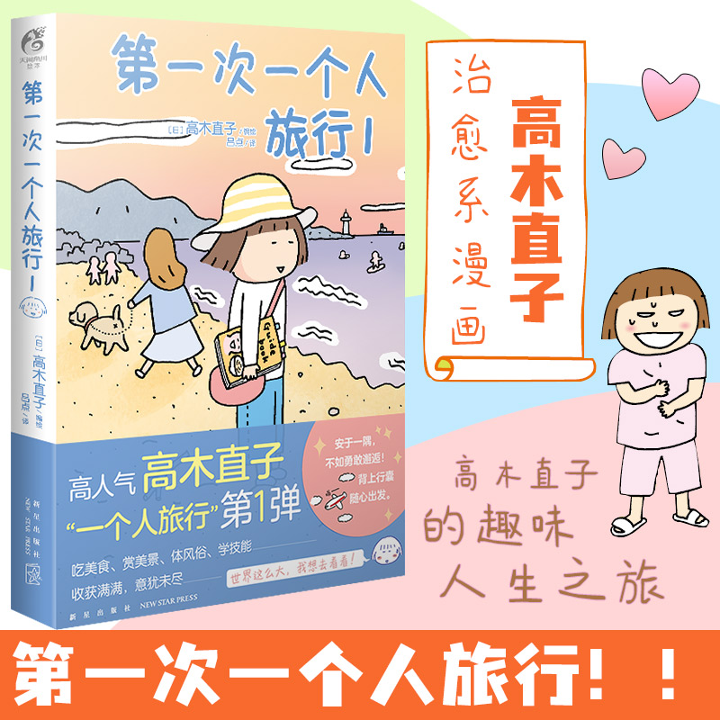 当当网 高木直子 第一次一个人旅行1 高木直子漫画绘本 暖心治愈故事一个人住第几年美食跑跑跑之旅生活书籍 暖心治愈漫画绘本正版