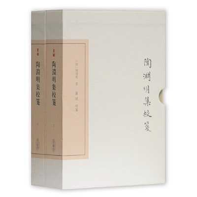 当当网 陶渊明集校笺（全二册）( 中国古典文学丛书典藏版) [晋]陶渊明著 龚斌校笺 上海古籍出版社 正版书籍