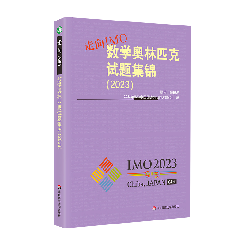 走向IMO:数学奥林匹克试题集锦（2023）怎么看?