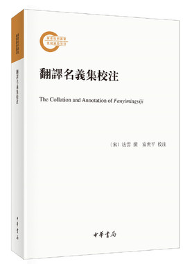 【当当网】翻译名义集校注国家社科基金后期资助项目平装繁体横排 宋法云撰 富世平校注 一部编撰于宋代的佛 正版书籍