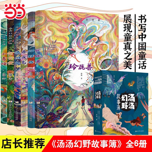 汤汤幻野故事簿函套版全套6册