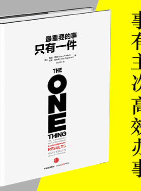 当当网 最重要的事，只有一件（帮助你从混乱状态中逃脱；省时、高效；增加实现目标的动力；减轻 凯勒 中信出版社 正版书籍
