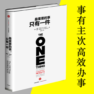 当当网 最重要的事,只有一件(帮助你从混乱状态中逃脱;省时、高效;增加实现目标的动力;减轻 凯勒 中信出版社 正版书籍