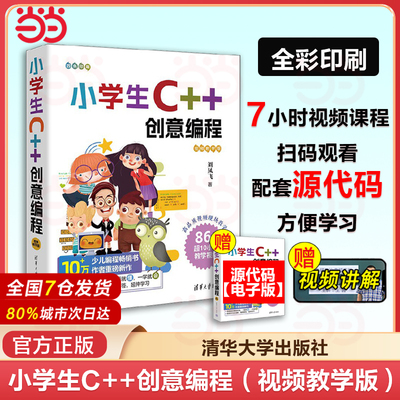 当当网 小学生C++创意编程（视频教学版） 刘凤飞 清华大学出版社 C++语言程序设计少儿读物官方正版新书c++入门少儿编程 正版书籍